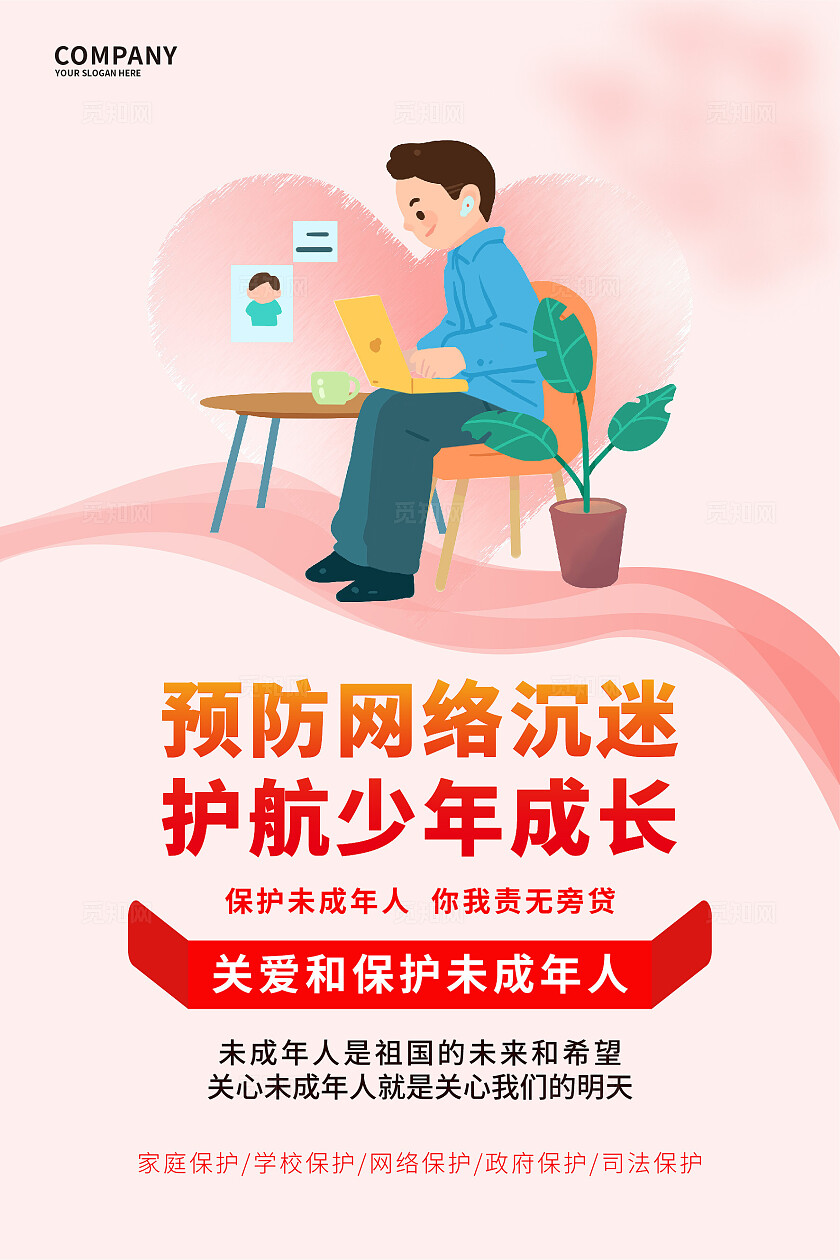 粉色温馨2025关爱未成年人套图海报