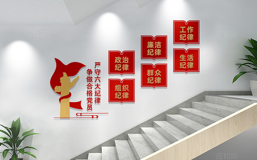 党的六大纪律文化墙党建楼梯文化墙