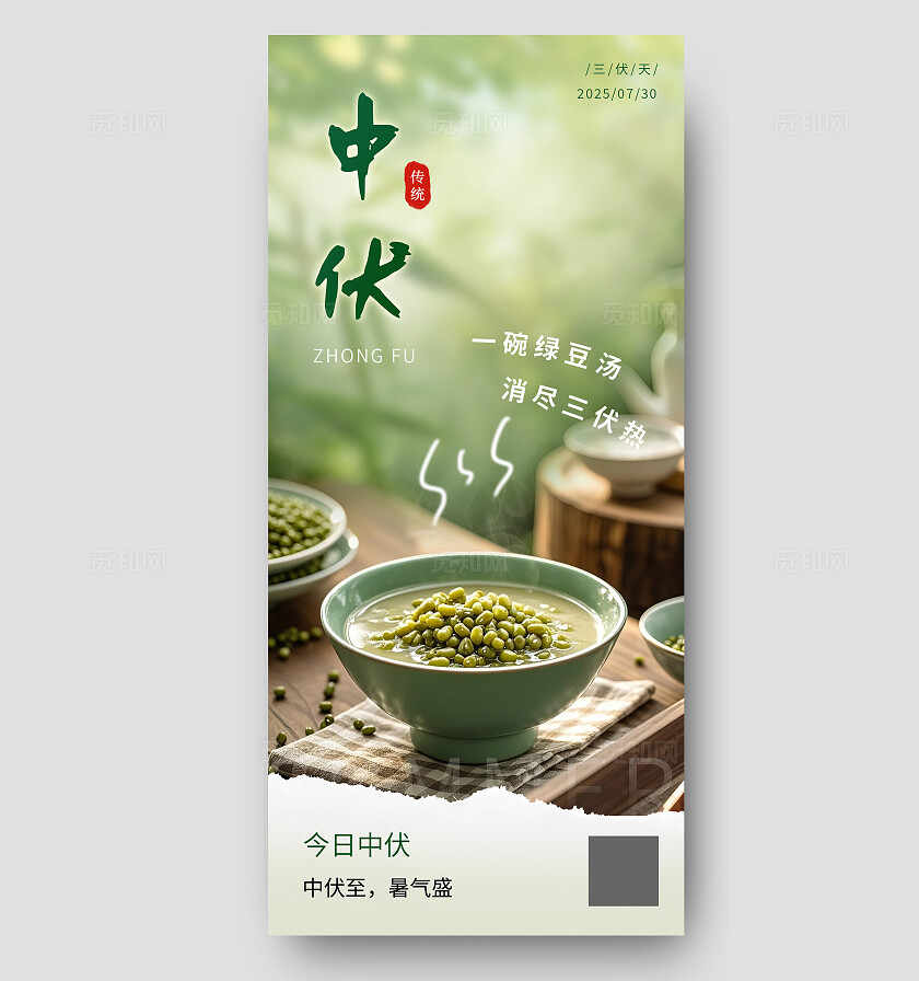 绿色清新夏季三伏中伏海报