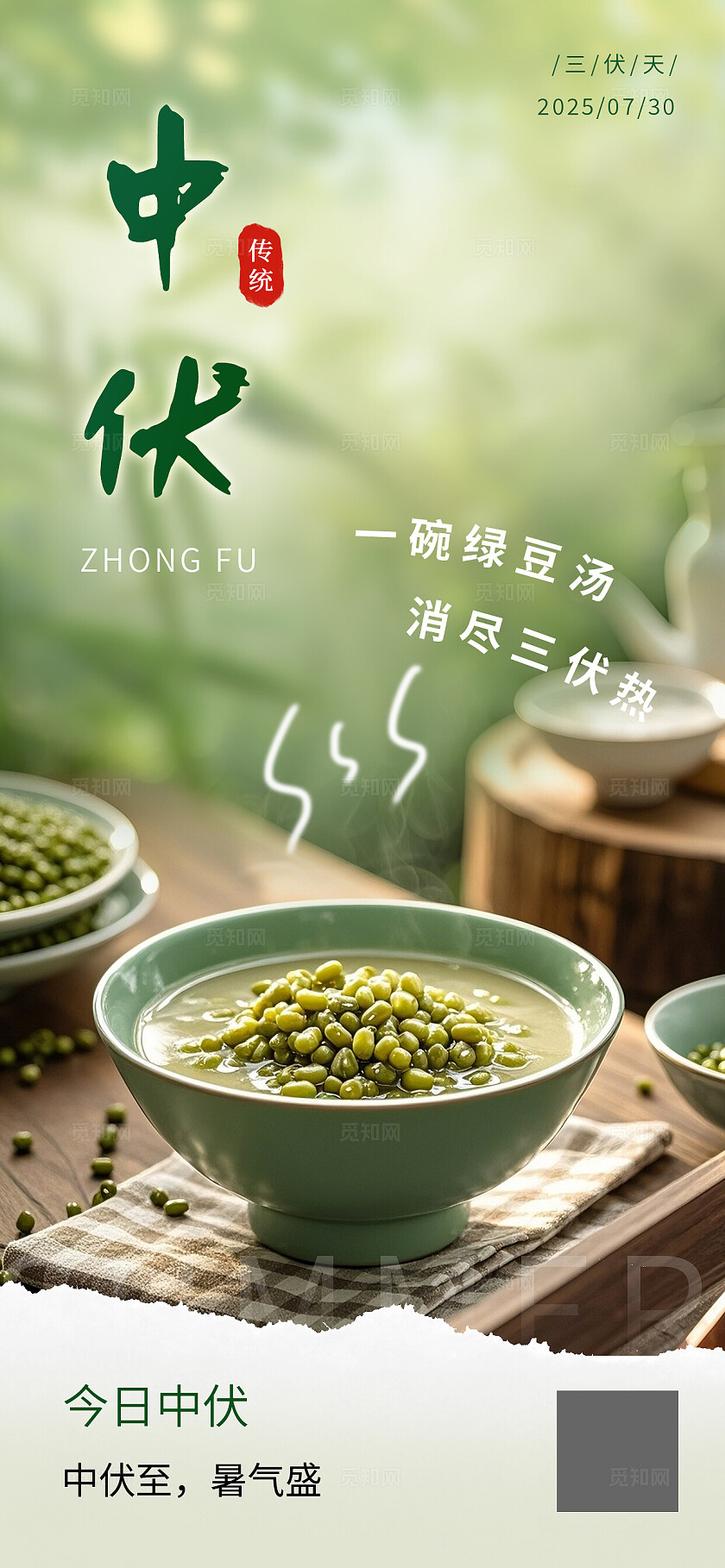 绿色清新夏季三伏中伏海报