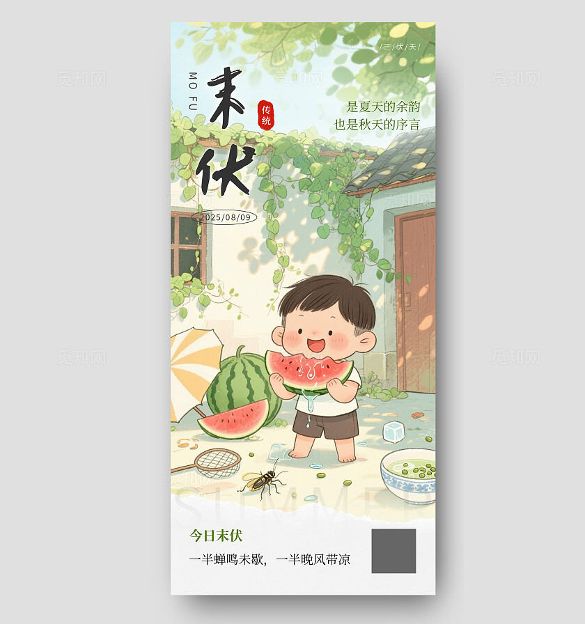 绿色清新夏季三伏末伏插画海报