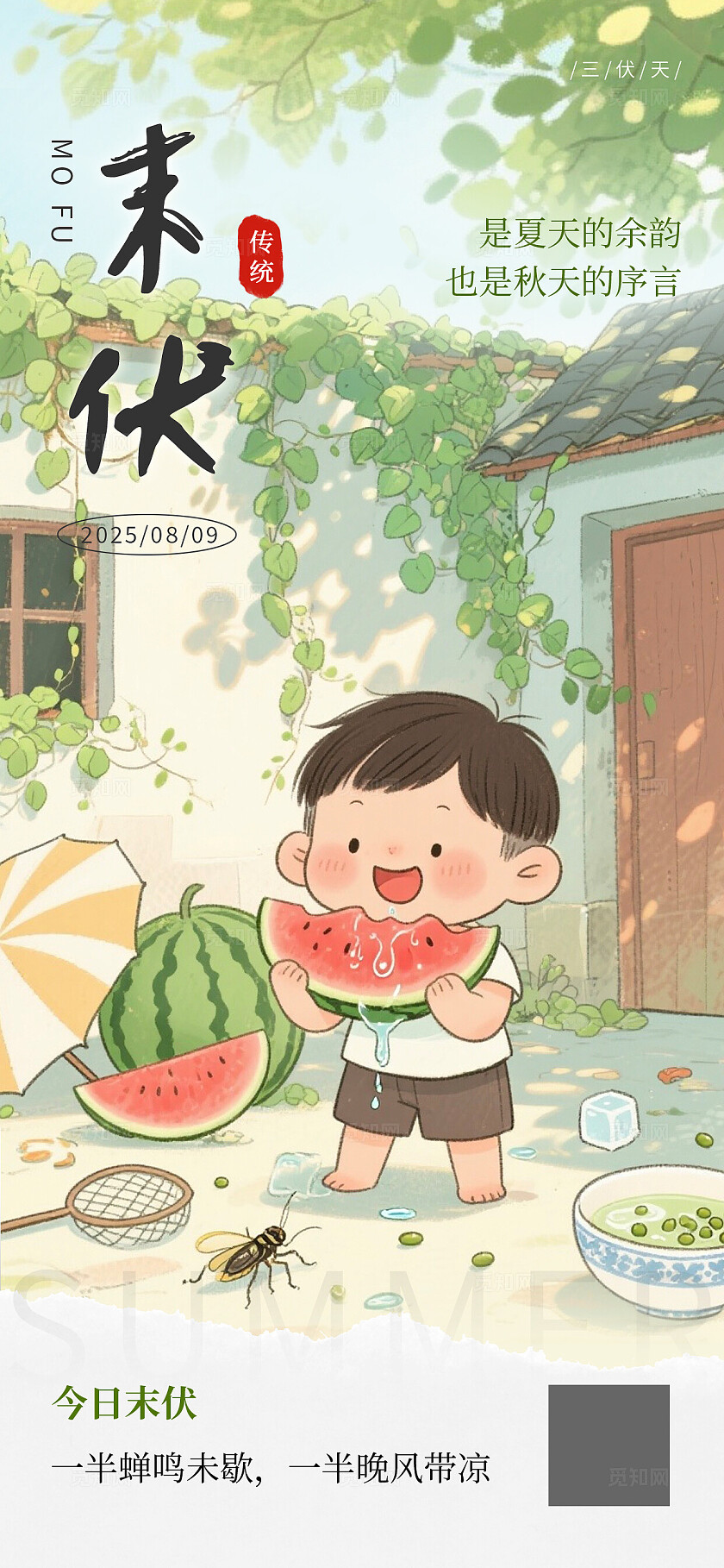 绿色清新夏季三伏末伏插画海报