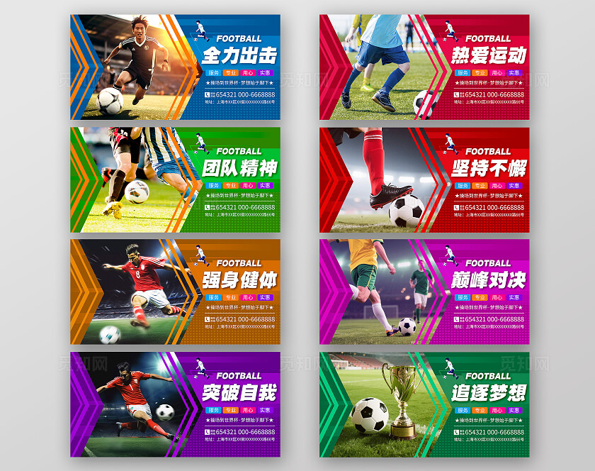 多色系风格足球运动竞技赛场海报套图