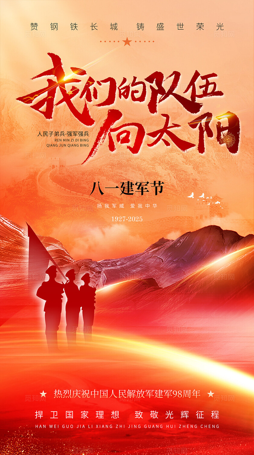 八一建军节红色热血创意风格81建军节手机宣传海报宣传设计