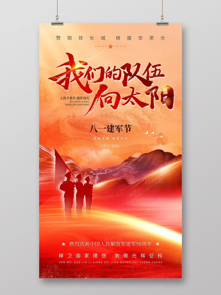 八一建军节红色热血创意风格81建军节手机宣传海报宣传设计