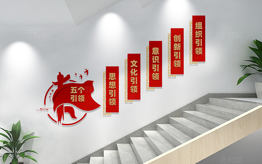 五个引领党建楼梯文化墙