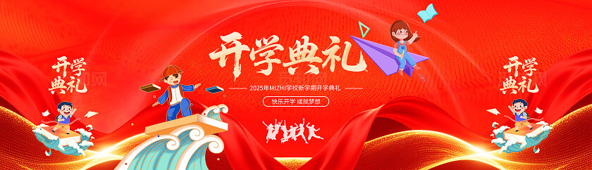 大气红底风开学典礼开启新篇章奋斗正青春开学典礼舞台背景开学季