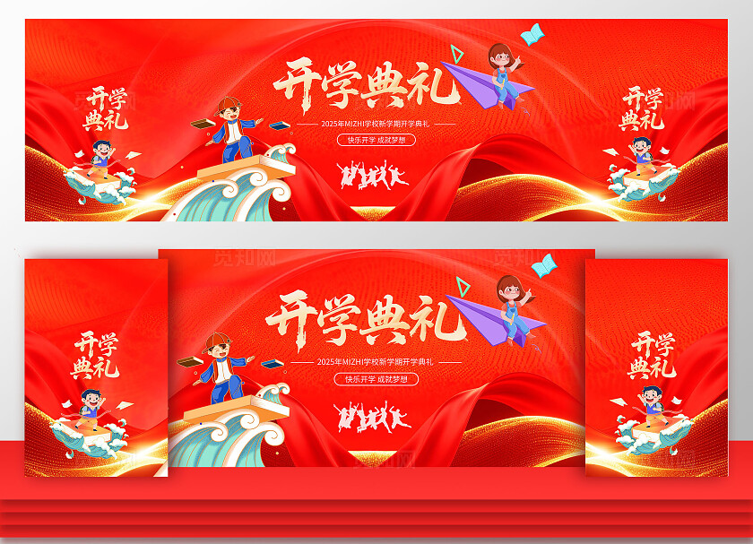 大气红底风开学典礼开启新篇章奋斗正青春开学典礼舞台背景开学季