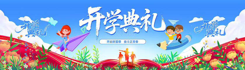 插画卡通扁平风学校开学典礼开启新篇章 青春正当时舞台背景开学季