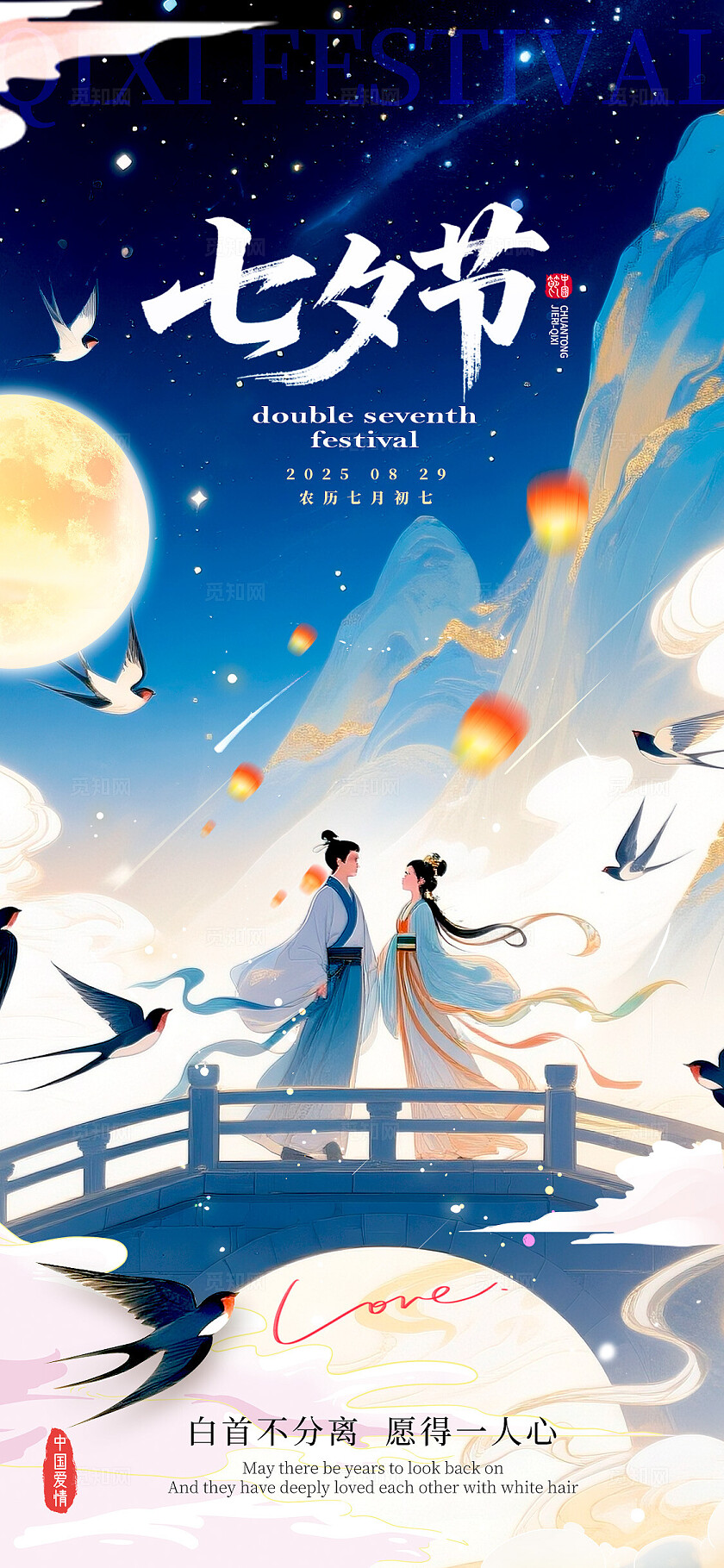 蓝色渐变国潮风格七夕宣传海报