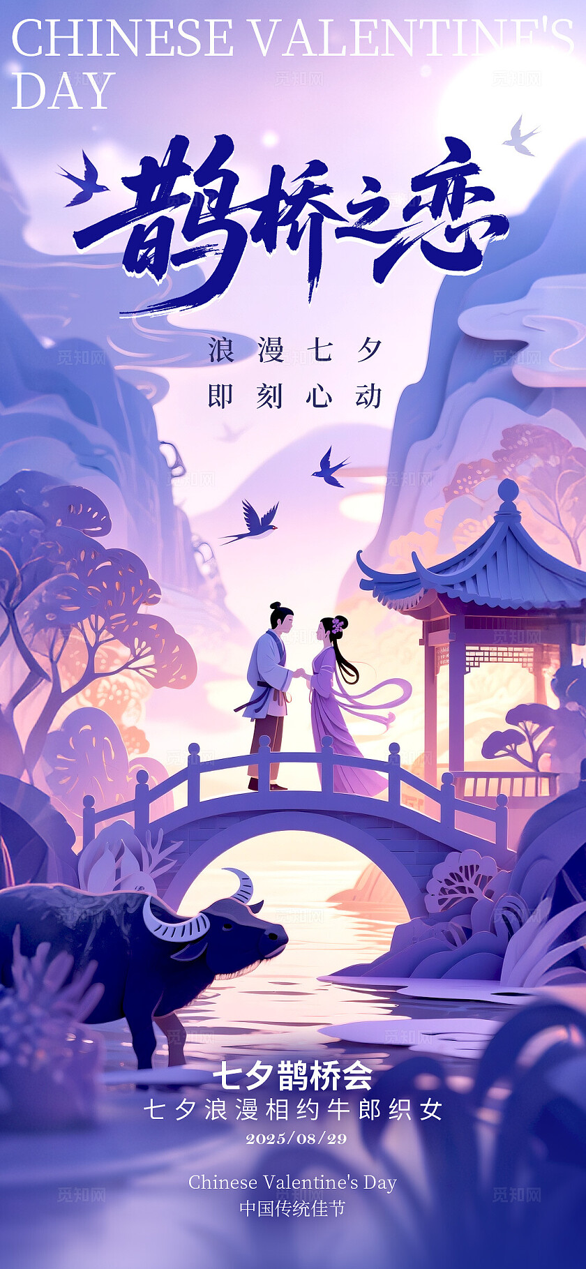 渐变色剪纸风格鹊桥之恋七夕情人节宣传海报