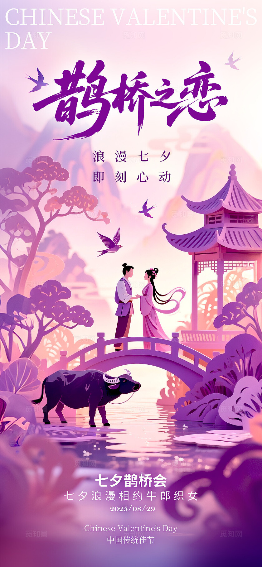 渐变色剪纸风格鹊桥之恋七夕情人节宣传海报
