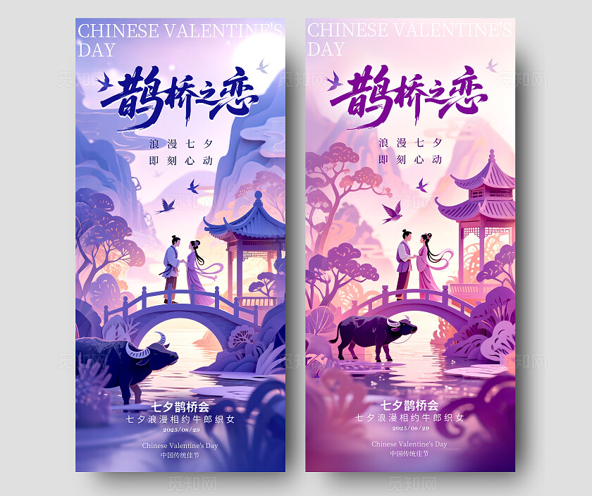 渐变色剪纸风格鹊桥之恋七夕情人节宣传海报