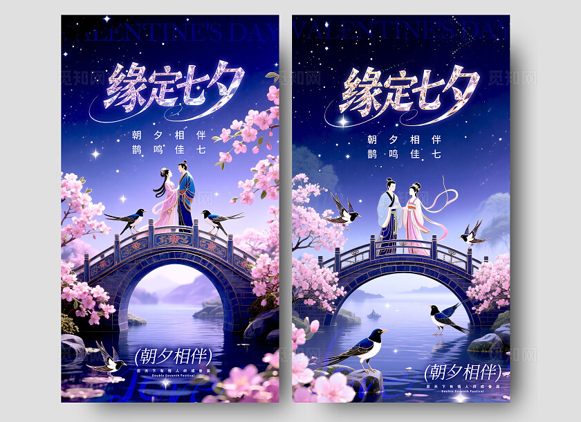 蓝色渐变掐丝珐琅风风格缘定七夕七夕节宣传海报