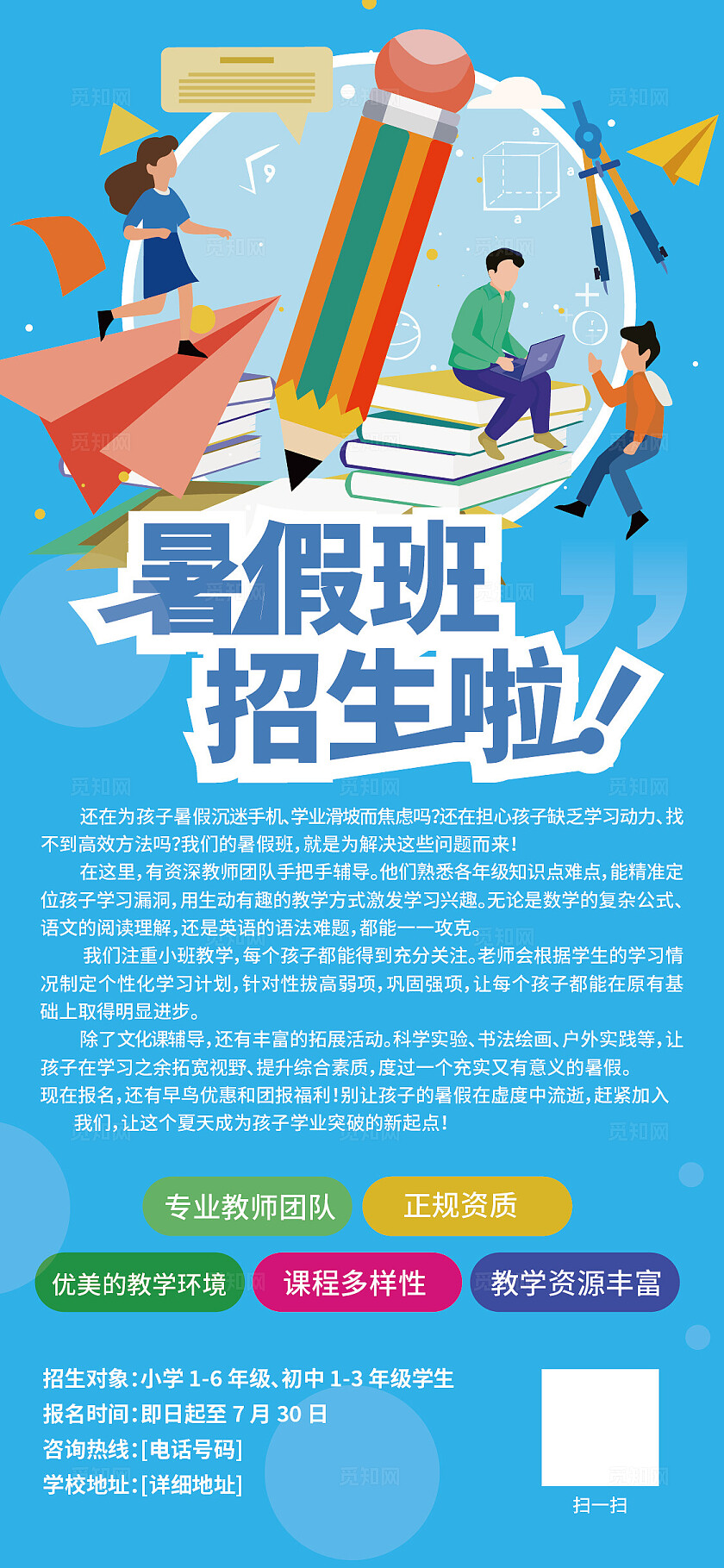 暑假招生海报设计