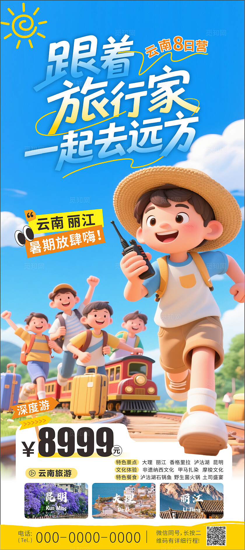 一起去远方旅行海报