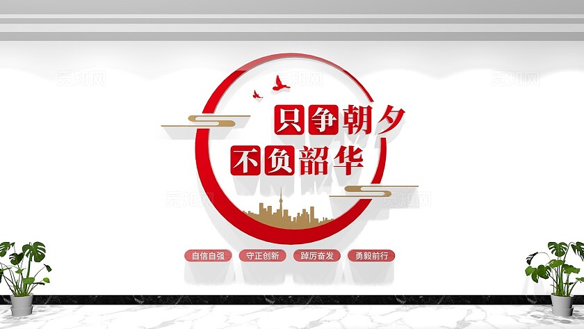 只争朝夕不负韶华党建标语口号文化墙