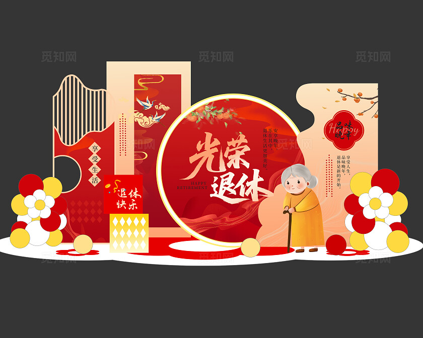 红色中式光荣退休美陈退休仪式美陈