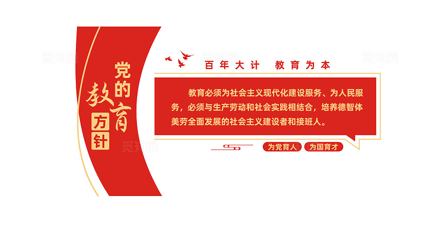 党的教育方针校园党建文化墙设计