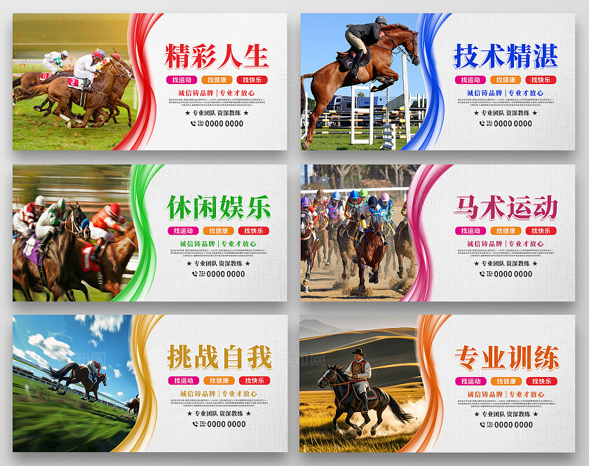 彩色大气简约赛马术骑马展板套图