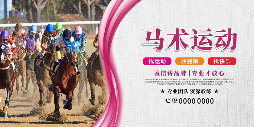 彩色大气简约赛马术骑马展板套图
