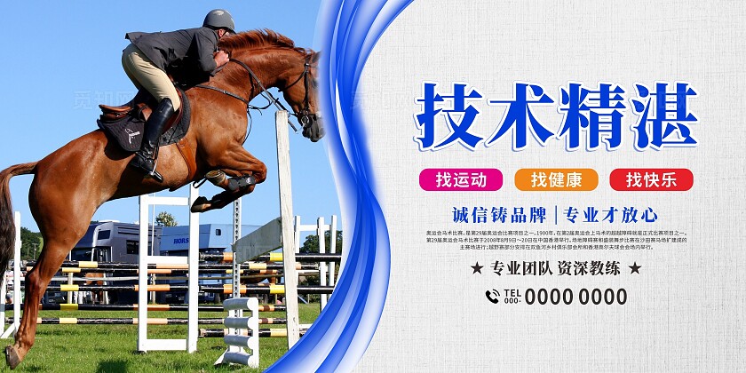 彩色大气简约赛马术骑马展板套图