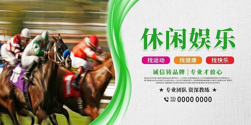 彩色大气简约赛马术骑马展板套图