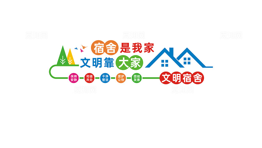 校园学校文明宿舍文化墙宣传标语