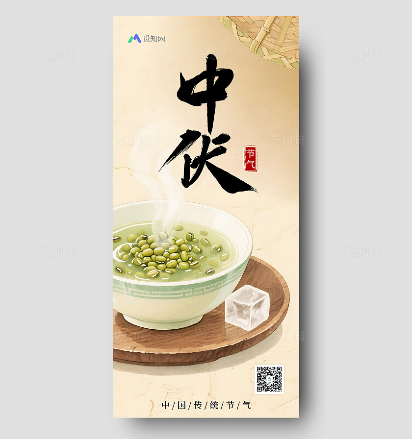 复古风格中伏节气海报