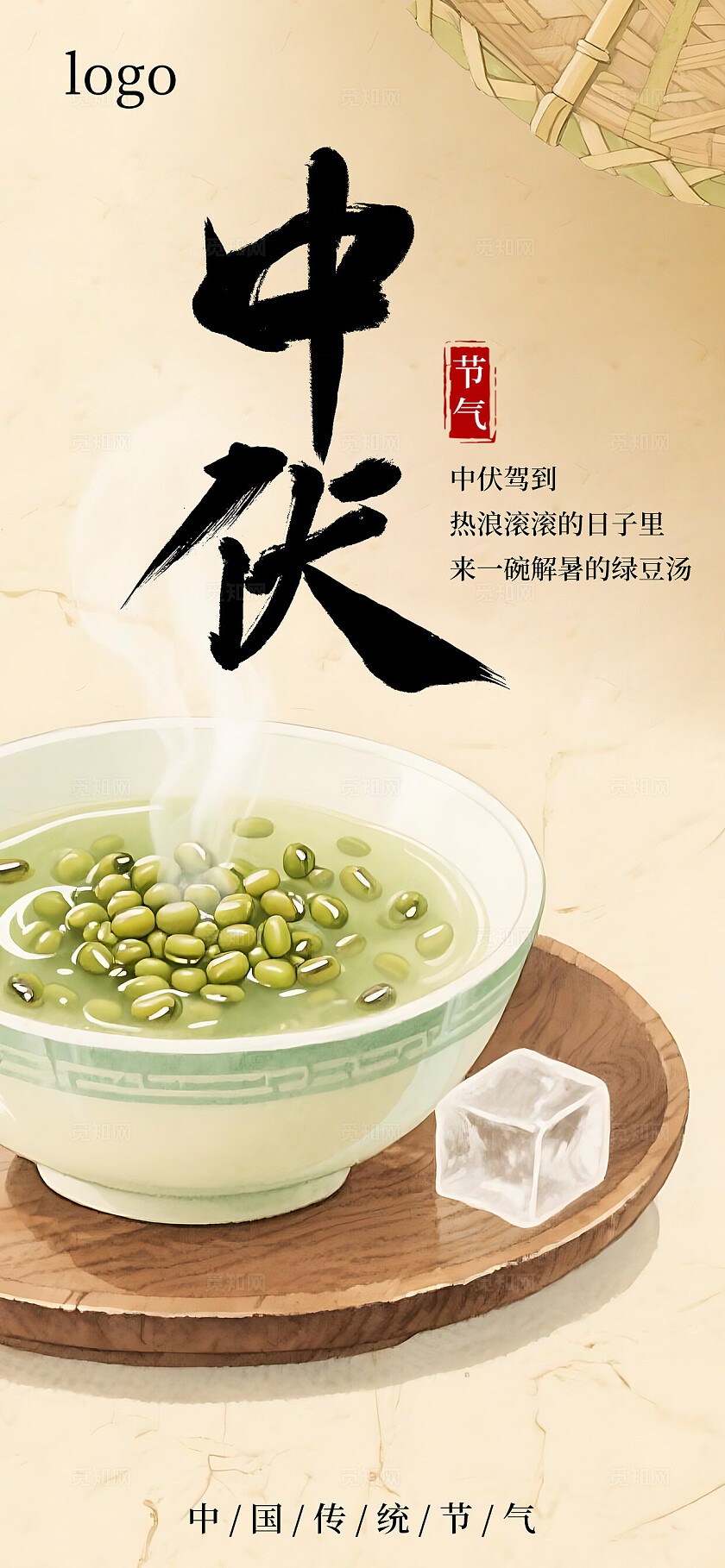 复古风格中伏节气海报