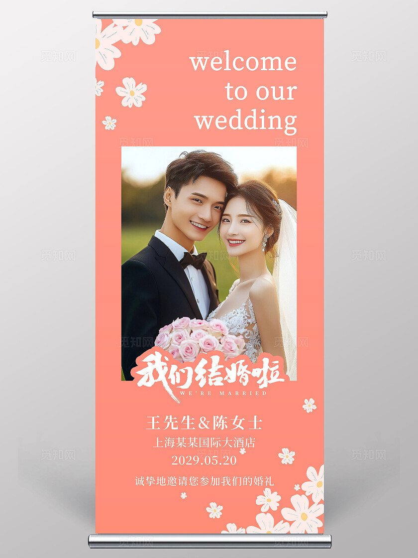 粉红色花卉婚礼结婚易拉宝婚礼展架