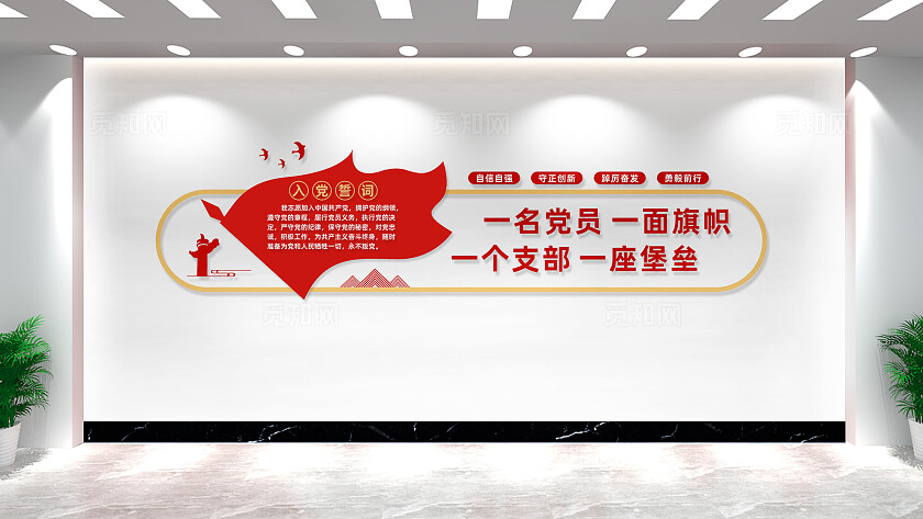 党支部党建标语党员活动室入党誓词党建文化墙