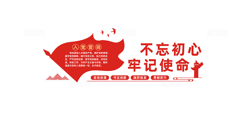 不忘初心牢记使命党员活动室入党誓词党建文化墙