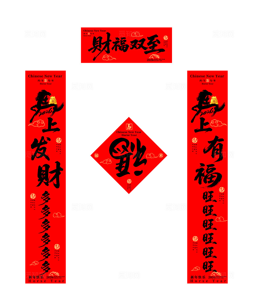 新年财福双至马年春节2026年新年对联春联福字设计