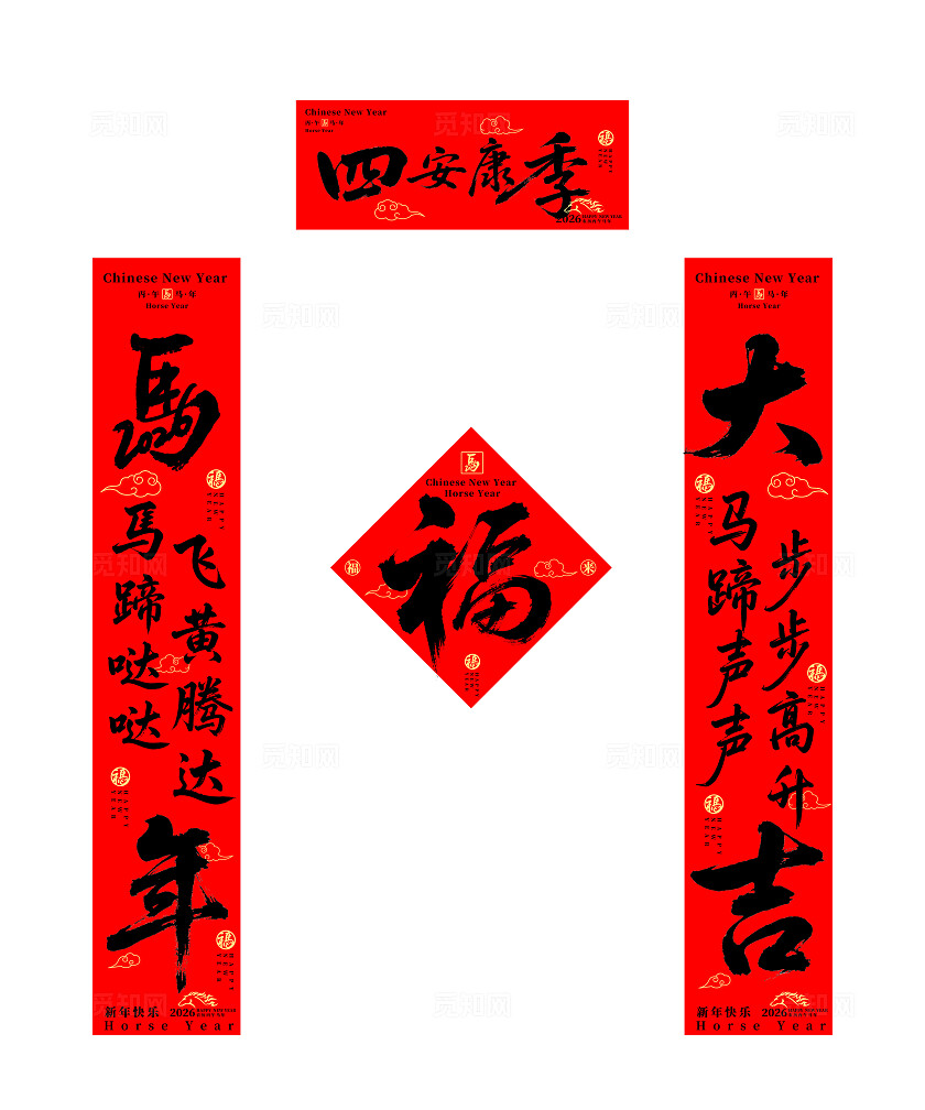 新年四季安康马年春节2026年新年对联春联福字设计