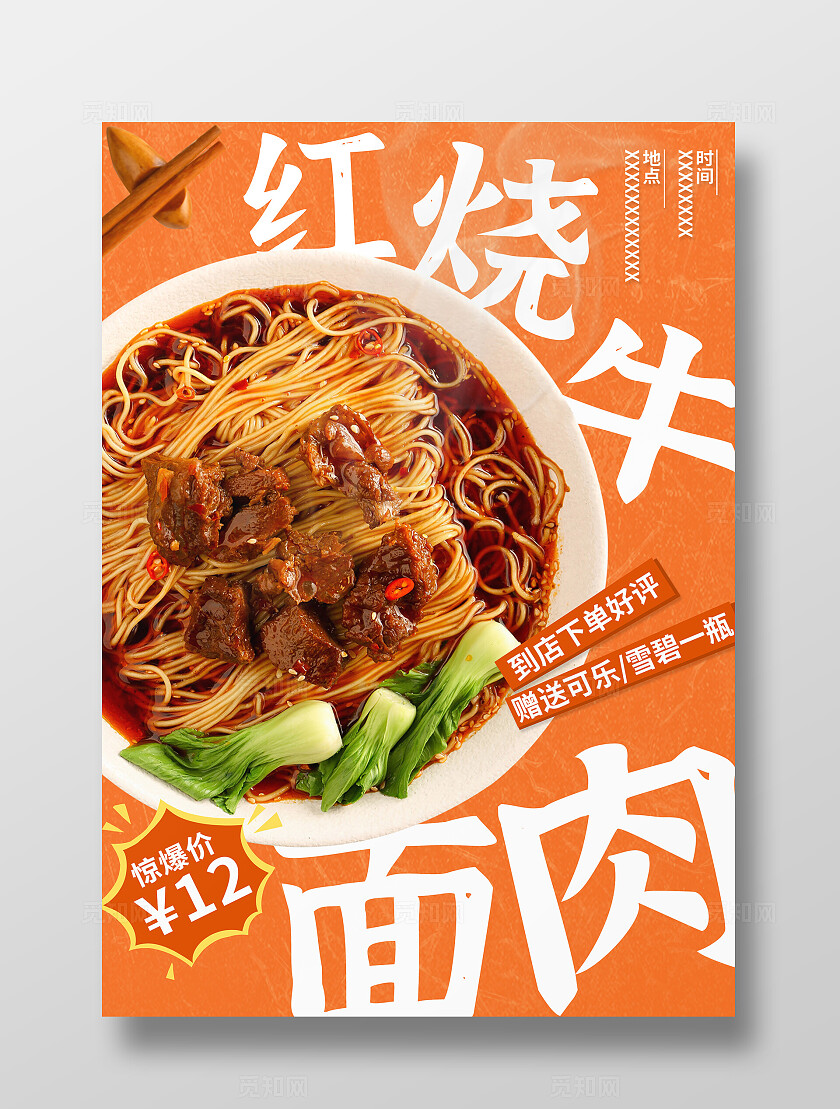 餐饮红烧牛肉面海报设计