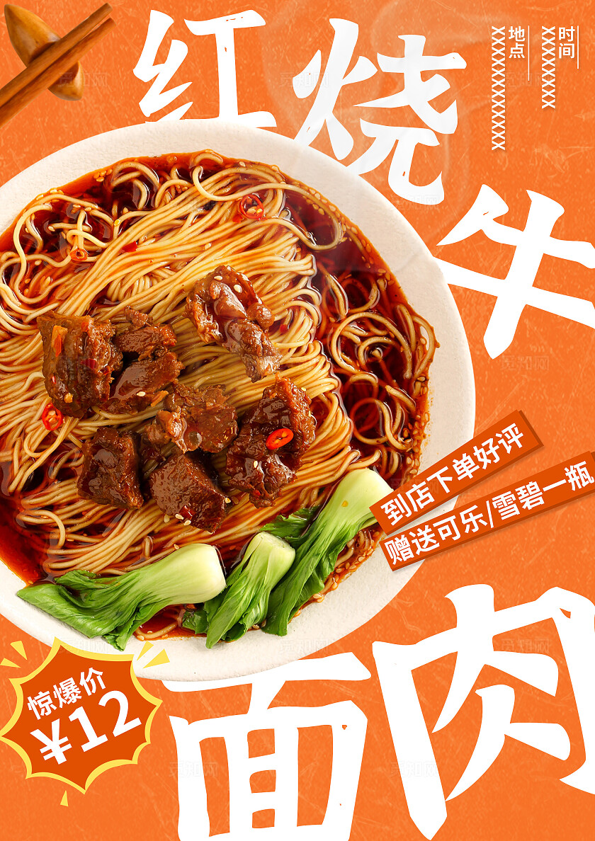 餐饮红烧牛肉面海报设计