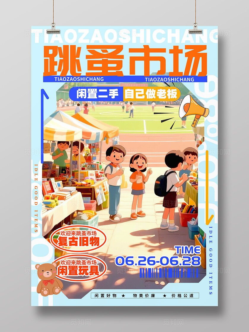 蓝色插画风格跳蚤市场跳蚤市场宣传海报跳蚤市场海报二手市场海报