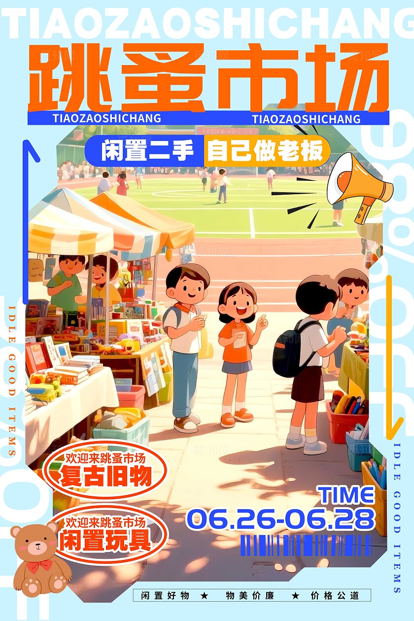 蓝色插画风格跳蚤市场跳蚤市场宣传海报跳蚤市场海报二手市场海报