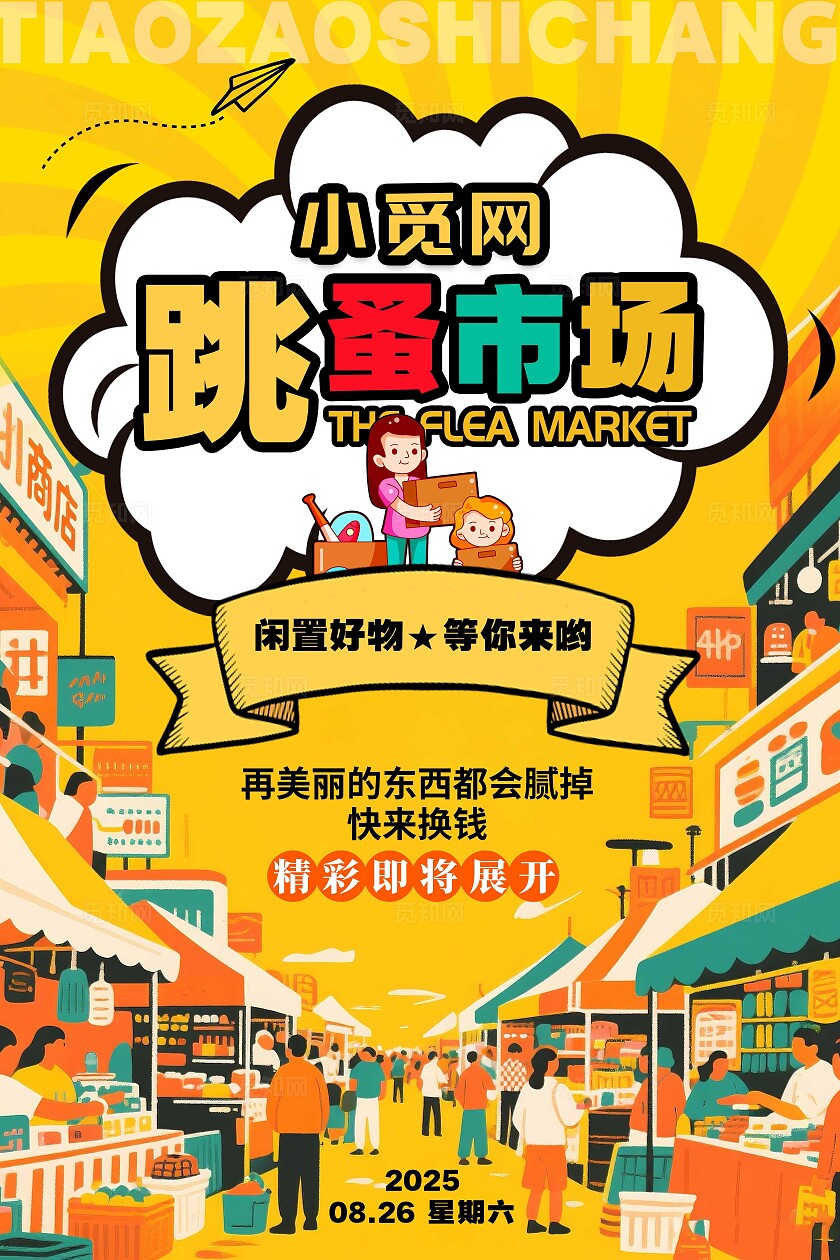 黄色扁平插画风格跳蚤市场跳蚤市场宣传海报跳蚤市场海报二手市场