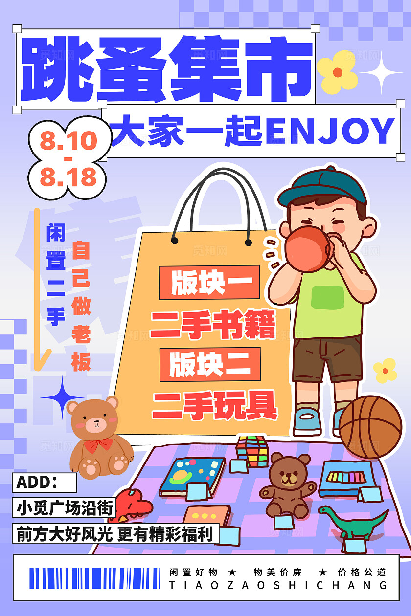 渐变色卡通风格跳蚤市场跳蚤市场宣传海报跳蚤市场海报二手市场