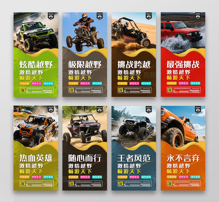 彩色简约创意套图越野竞赛越野车极限运动宣传海报套图