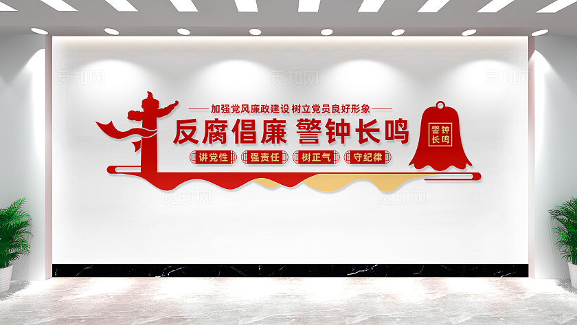 党风廉政建设廉政文化墙宣传标语