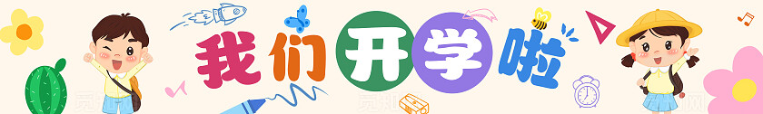 彩色卡通可爱活泼开学季学校迎新我们开学啦标语横幅