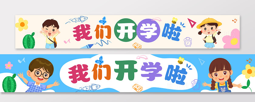彩色卡通可爱活泼开学季学校迎新我们开学啦标语横幅