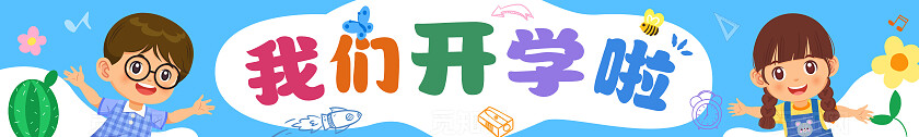 彩色卡通可爱活泼开学季学校迎新我们开学啦标语横幅