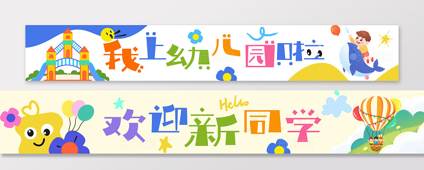 彩色卡通可爱活泼开学季学校迎新欢迎新同学我上幼儿园啦标语横幅