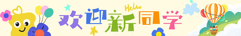 彩色卡通可爱活泼开学季学校迎新欢迎新同学我上幼儿园啦标语横幅