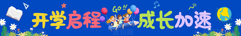 彩色卡通可爱活泼开学季学校迎新开学快乐标语横幅