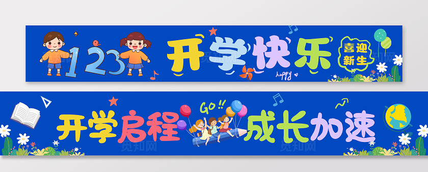 彩色卡通可爱活泼开学季学校迎新开学快乐标语横幅
